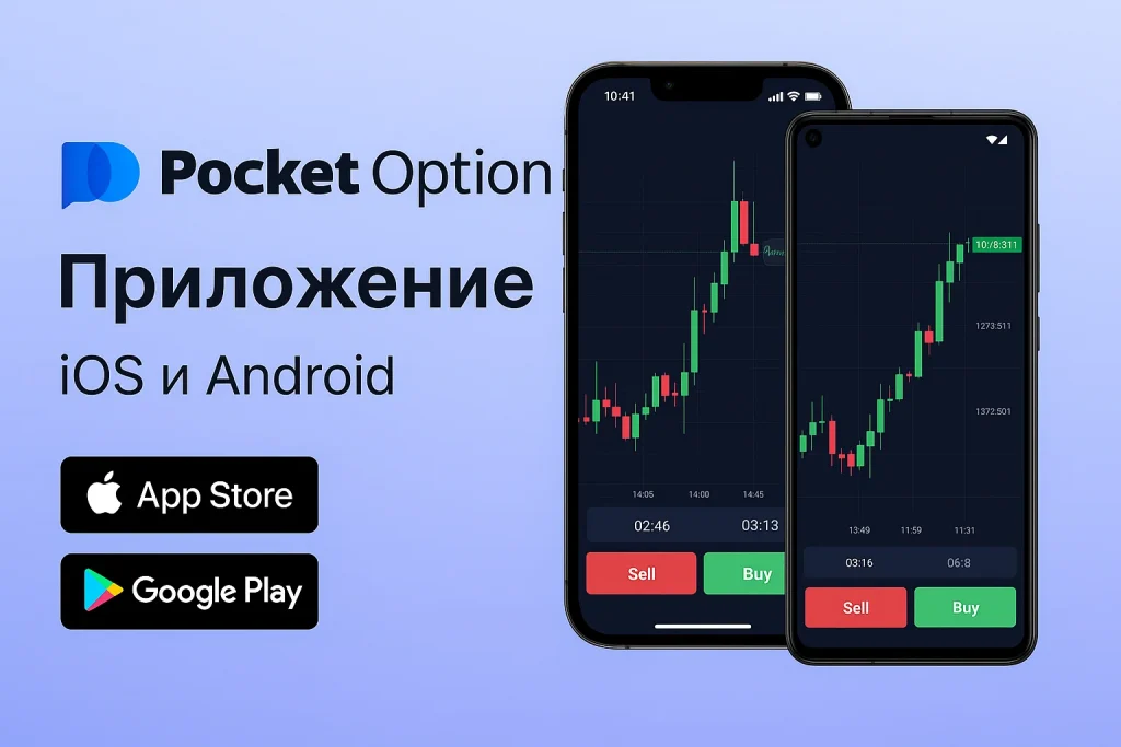 приложение на ios и android pocket option